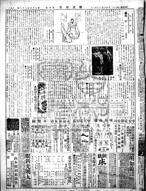 《顺天时报》宣统民国日报_1925年0820_民国报纸