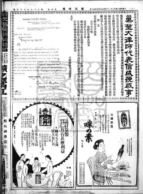 《顺天时报》宣统民国日报_1925年0820_民国报纸