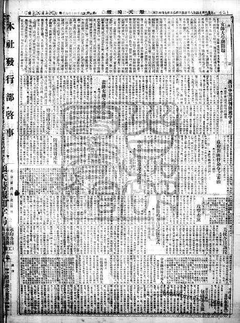 《顺天时报》宣统民国日报_1925年0824_民国报纸