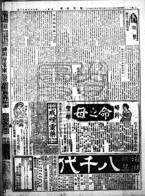 《顺天时报》宣统民国日报_1925年0824_民国报纸