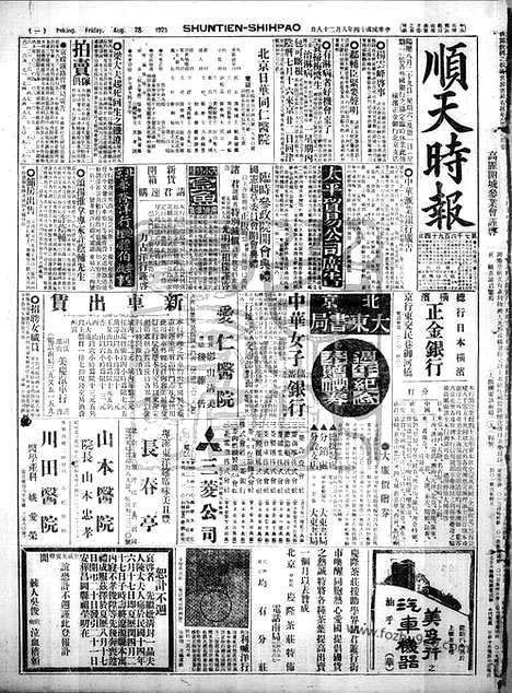 《顺天时报》宣统民国日报_1925年0828_民国报纸