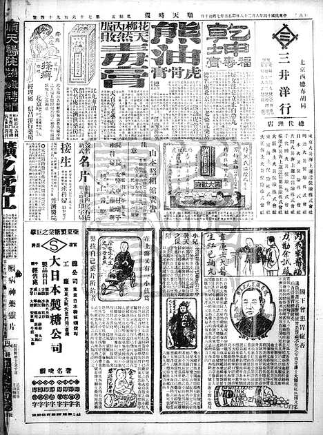 《顺天时报》宣统民国日报_1925年0828_民国报纸