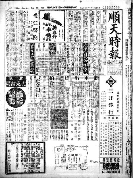 《顺天时报》宣统民国日报_1925年0829_民国报纸