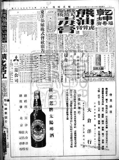 《顺天时报》宣统民国日报_1925年0829_民国报纸