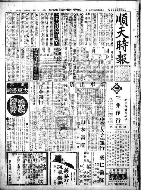 《顺天时报》宣统民国日报_1925年0901_民国报纸