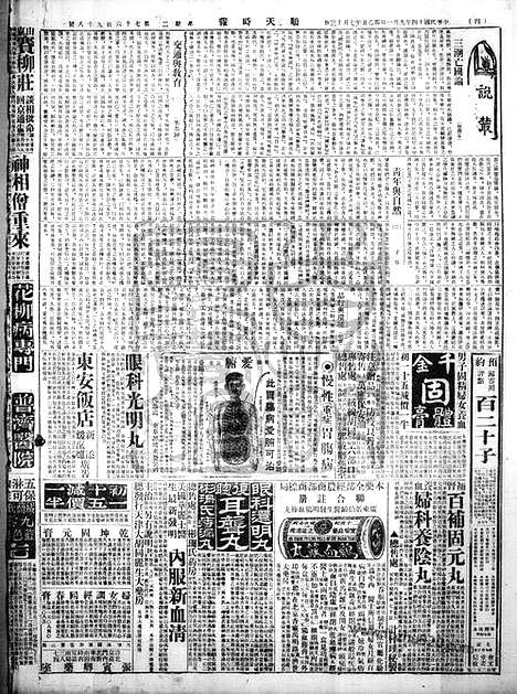 《顺天时报》宣统民国日报_1925年0901_民国报纸