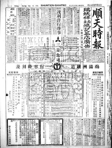 《顺天时报》宣统民国日报_1925年0907_民国报纸