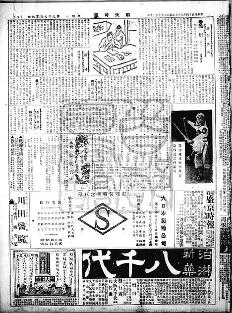 《顺天时报》宣统民国日报_1925年0907_民国报纸