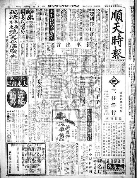 《顺天时报》宣统民国日报_1925年0908_民国报纸