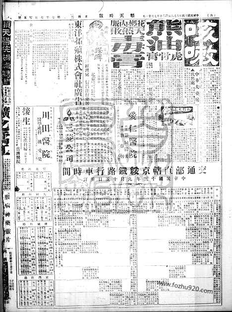 《顺天时报》宣统民国日报_1925年0908_民国报纸