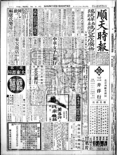 《顺天时报》宣统民国日报_1925年0910_民国报纸