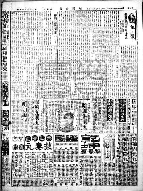 《顺天时报》宣统民国日报_1925年0912_民国报纸