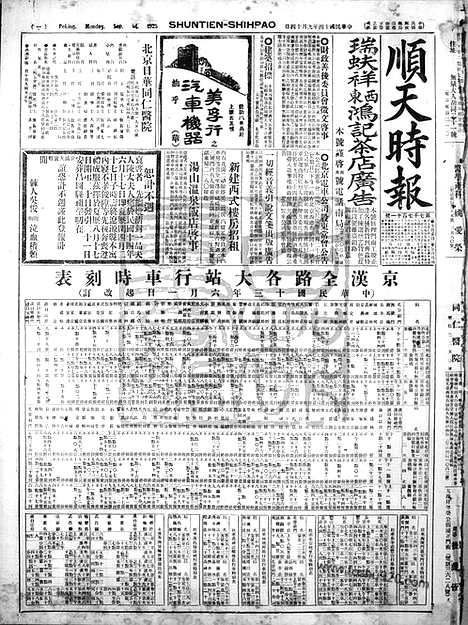 《顺天时报》宣统民国日报_1925年0914_民国报纸