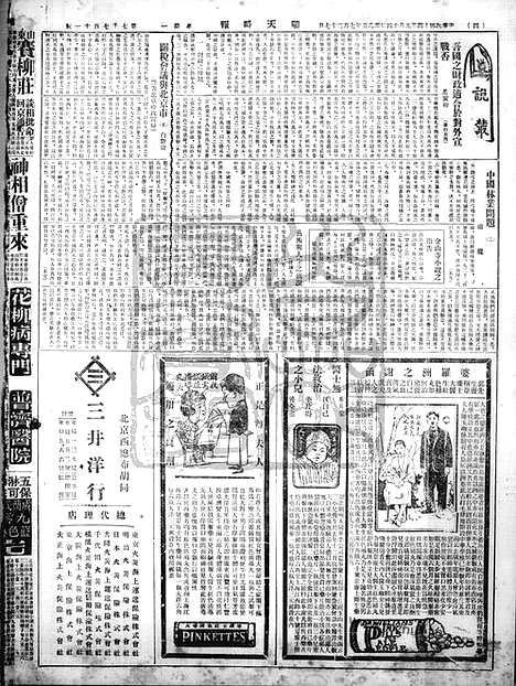 《顺天时报》宣统民国日报_1925年0914_民国报纸