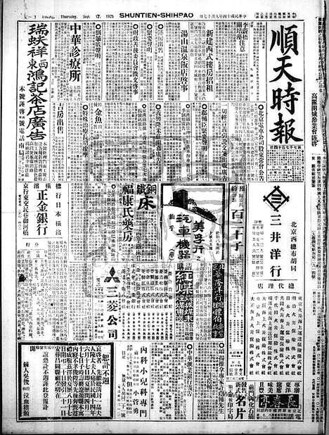 《顺天时报》宣统民国日报_1925年0917_民国报纸