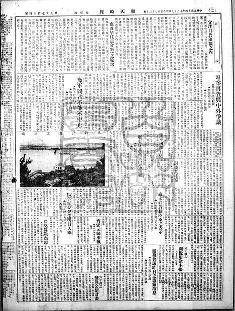 《顺天时报》宣统民国日报_1925年0917_民国报纸