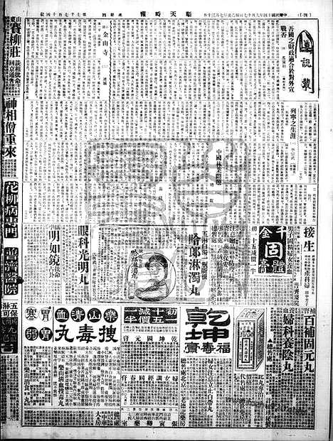 《顺天时报》宣统民国日报_1925年0917_民国报纸