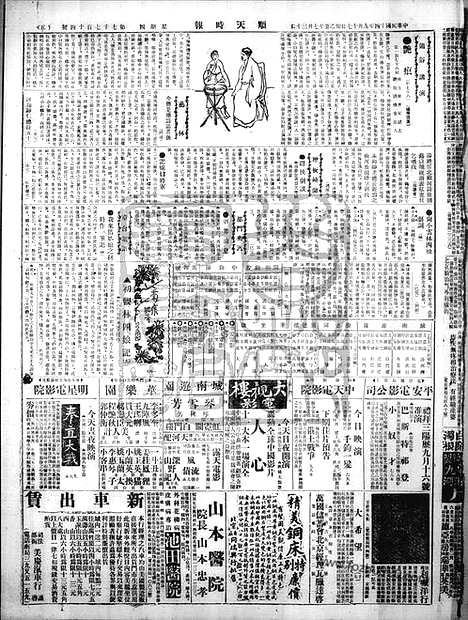 《顺天时报》宣统民国日报_1925年0917_民国报纸