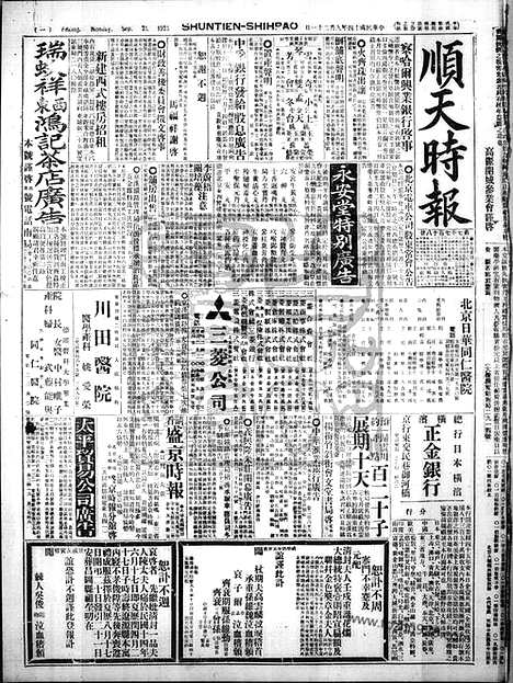 《顺天时报》宣统民国日报_1925年0921_民国报纸