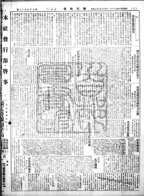 《顺天时报》宣统民国日报_1925年0921_民国报纸