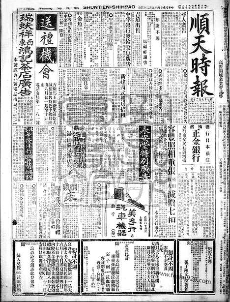 《顺天时报》宣统民国日报_1925年0923_民国报纸