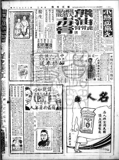 《顺天时报》宣统民国日报_1925年0923_民国报纸