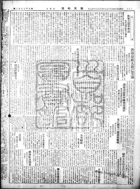 《顺天时报》宣统民国日报_1925年0925_民国报纸