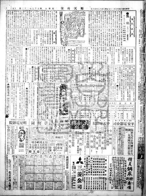 《顺天时报》宣统民国日报_1925年0925_民国报纸