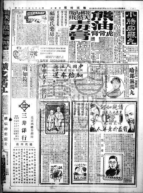 《顺天时报》宣统民国日报_1925年0925_民国报纸