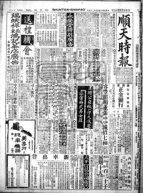 《顺天时报》宣统民国日报_1925年0927_民国报纸