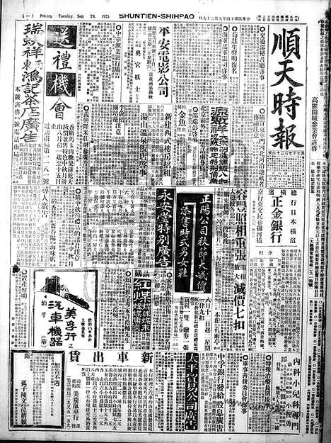 《顺天时报》宣统民国日报_1925年0929_民国报纸