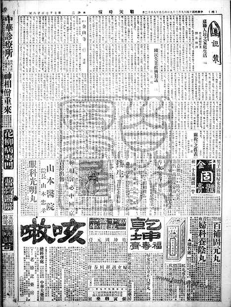 《顺天时报》宣统民国日报_1925年0929_民国报纸