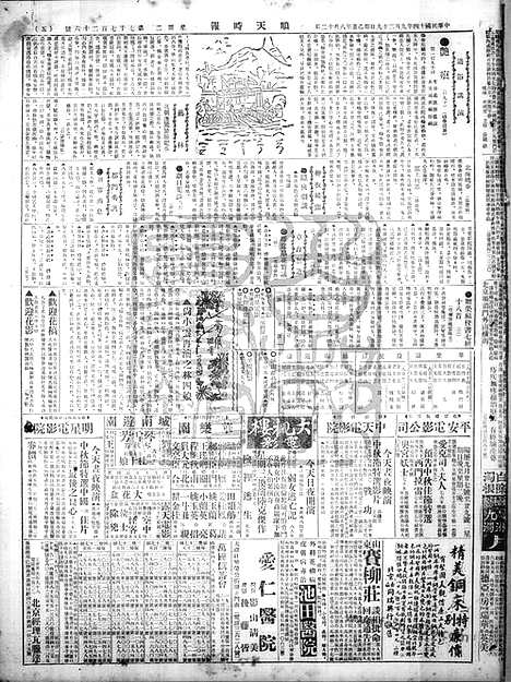 《顺天时报》宣统民国日报_1925年0929_民国报纸