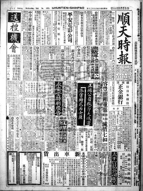 《顺天时报》宣统民国日报_1925年0930_民国报纸