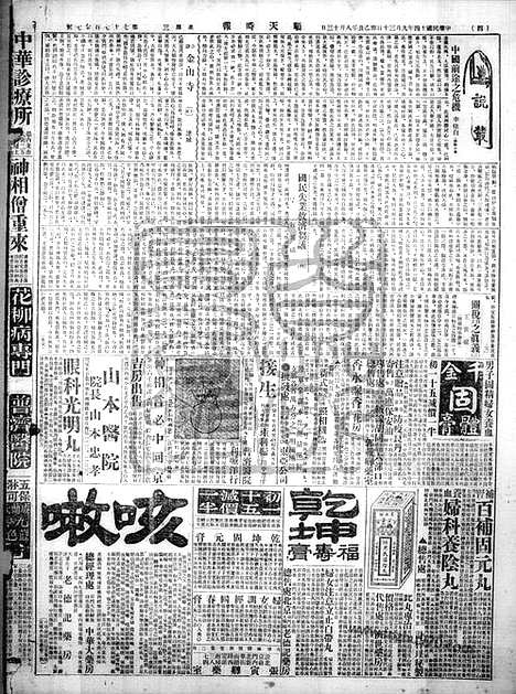 《顺天时报》宣统民国日报_1925年0930_民国报纸