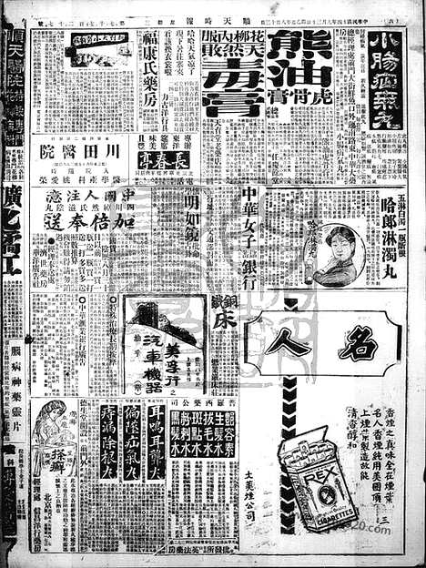 《顺天时报》宣统民国日报_1925年0930_民国报纸