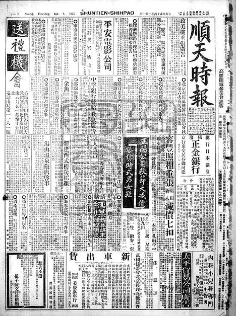 《顺天时报》宣统民国日报_1925年1001_民国报纸