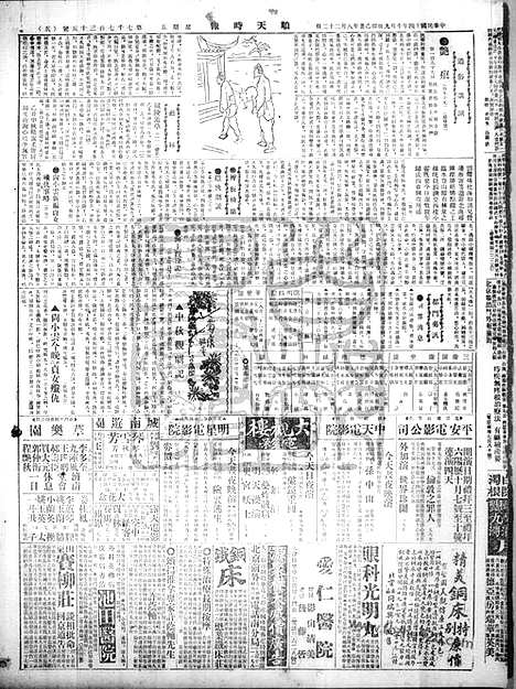 《顺天时报》宣统民国日报_1925年1009_民国报纸