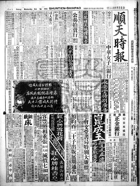 《顺天时报》宣统民国日报_1925年1014_民国报纸