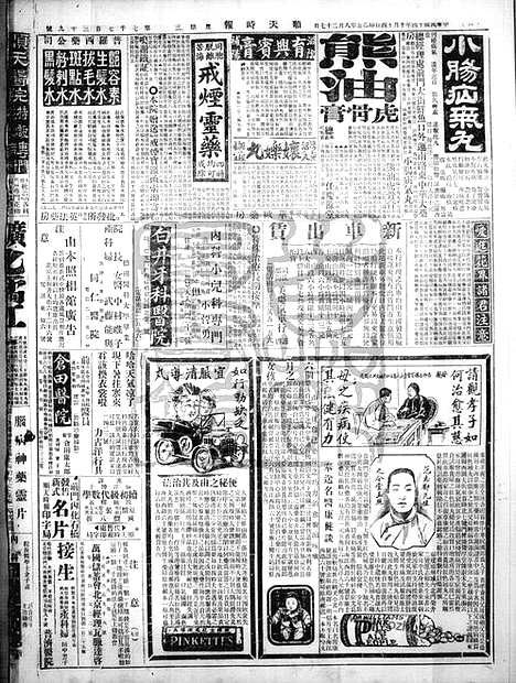 《顺天时报》宣统民国日报_1925年1014_民国报纸