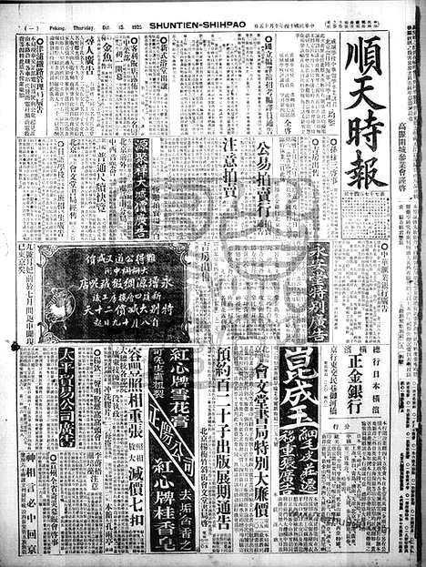 《顺天时报》宣统民国日报_1925年1015_民国报纸