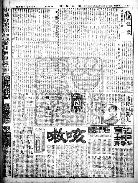 《顺天时报》宣统民国日报_1925年1015_民国报纸