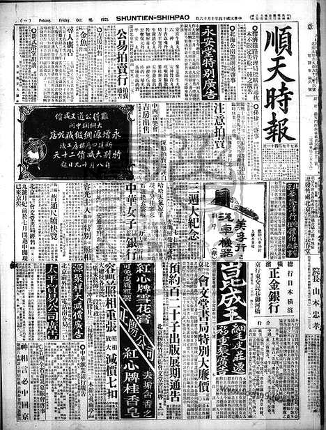 《顺天时报》宣统民国日报_1925年1016_民国报纸