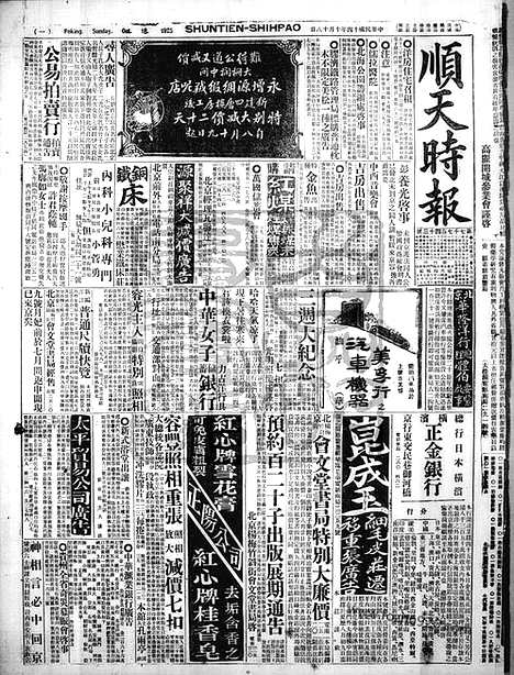 《顺天时报》宣统民国日报_1925年1018_民国报纸