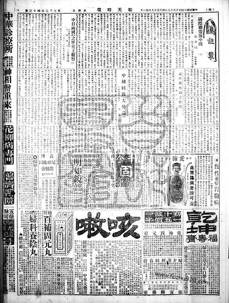 《顺天时报》宣统民国日报_1925年1018_民国报纸