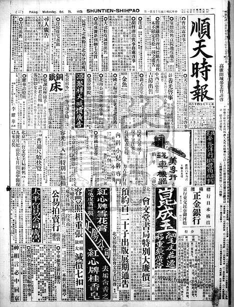 《顺天时报》宣统民国日报_1925年1021_民国报纸