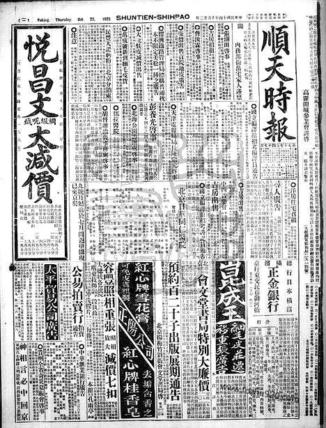 《顺天时报》宣统民国日报_1925年1022_民国报纸