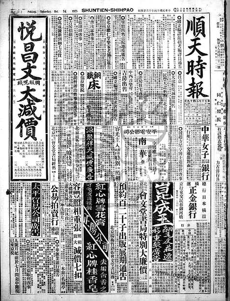 《顺天时报》宣统民国日报_1925年1024_民国报纸