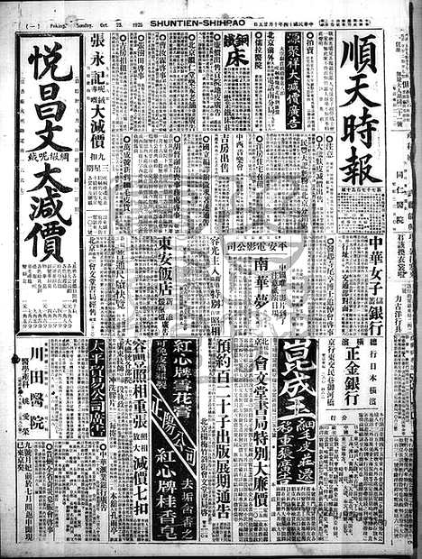 《顺天时报》宣统民国日报_1925年1025_民国报纸