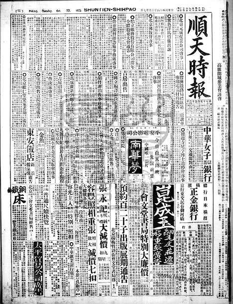 《顺天时报》宣统民国日报_1925年1027_民国报纸